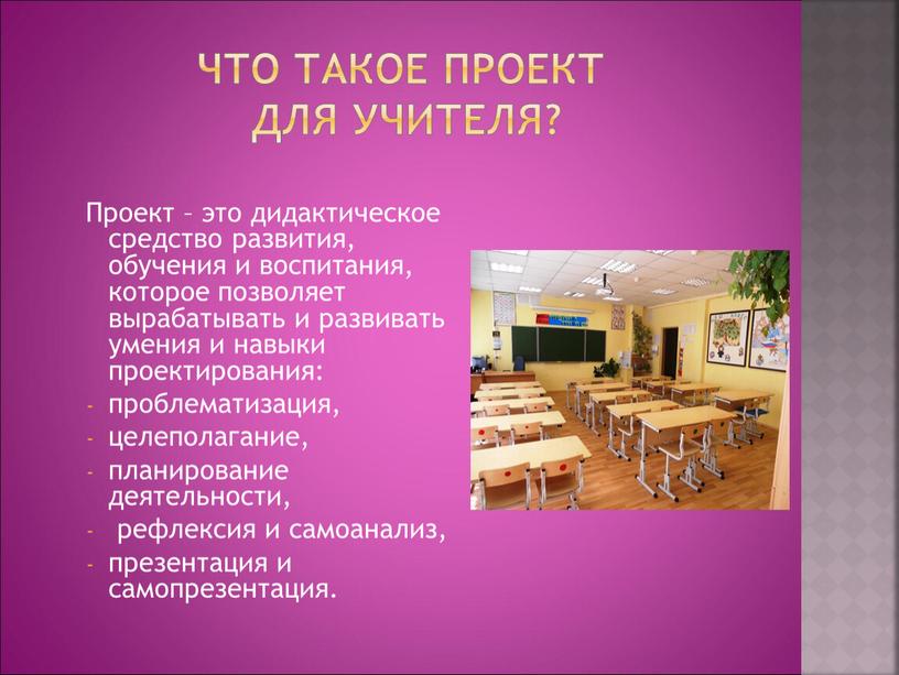 Что такое проект для учителя?