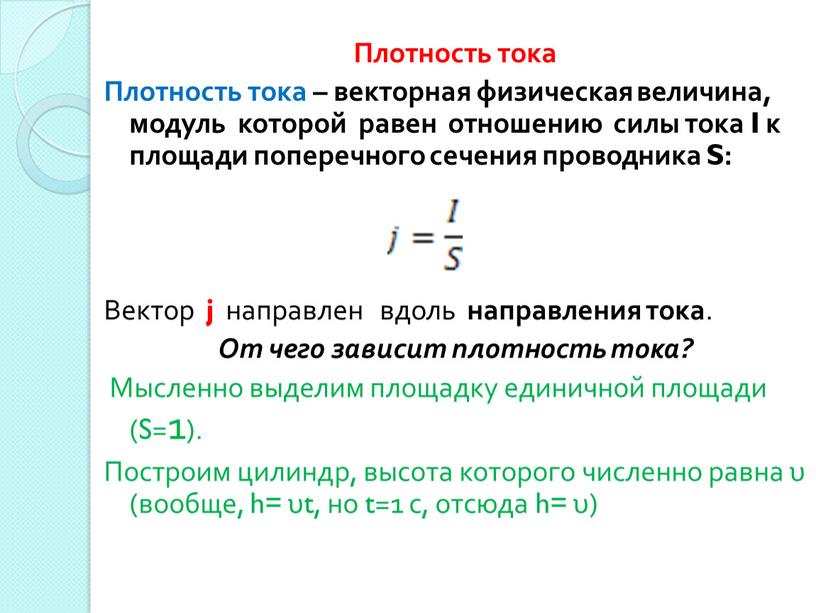 Плотность тока Плотность тока – векторная физическая величина, модуль которой равен отношению силы тока