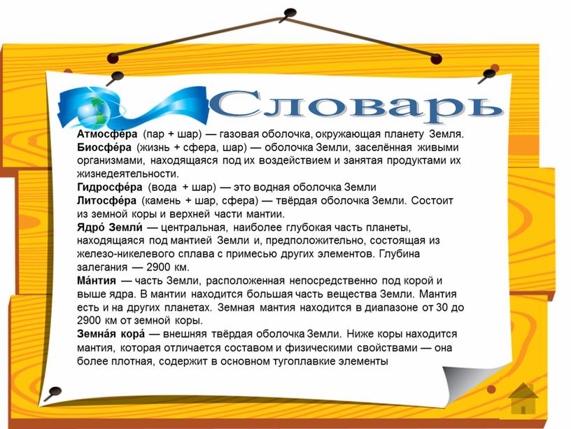 Словарь Атмосфе́ра (пар + шар) — газовая оболочка, окружающая планету