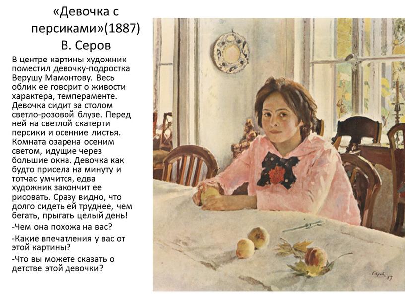 Девочка с персиками»(1887) В. Серов