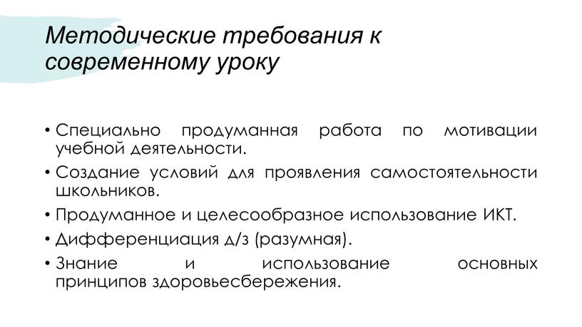 Методические требования к современному уроку