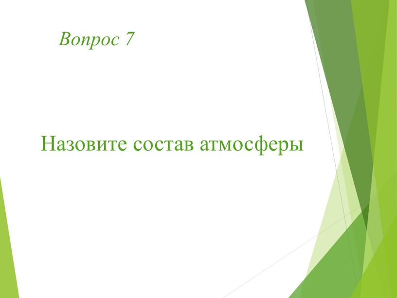 Вопрос 7 Назовите состав атмосферы