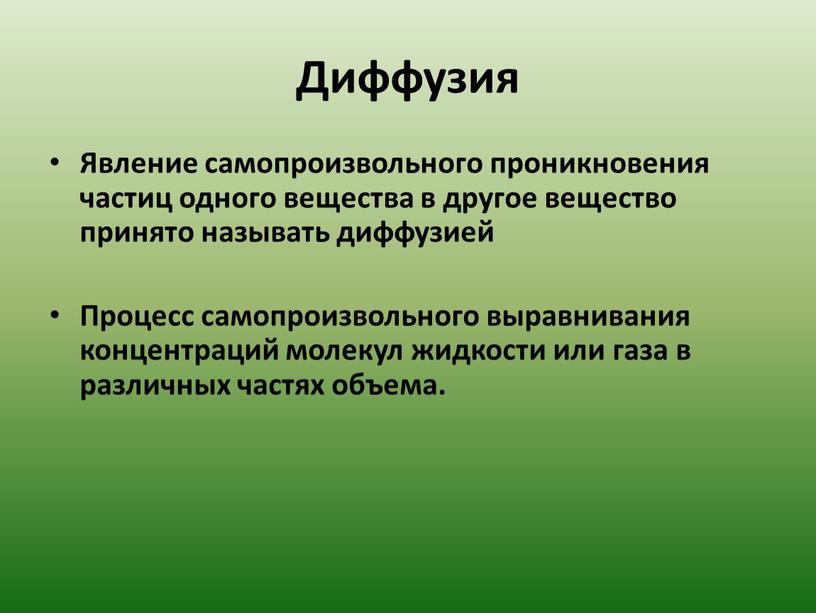 Диффузия Явление самопроизвольного проникновения частиц одного вещества в другое вещество принято называть диффузией