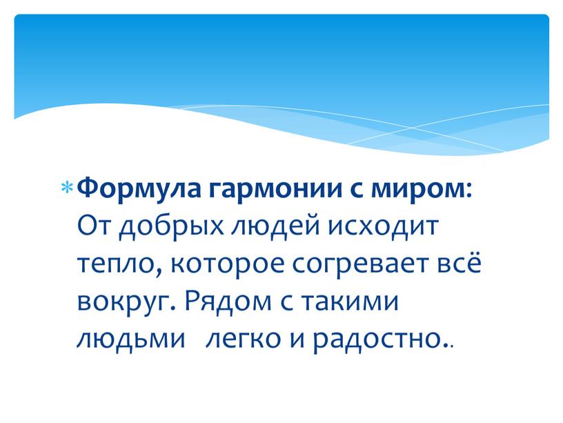 Формула гармонии с миром : От добрых людей исходит тепло, которое согревает всё вокруг