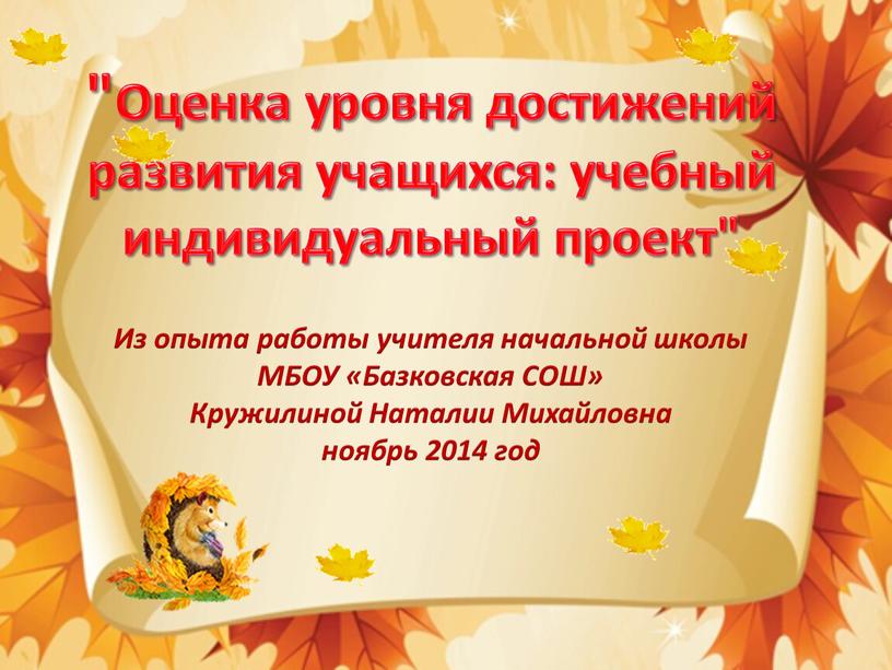 Оценка уровня достижений развития учащихся: учебный индивидуальный проект"