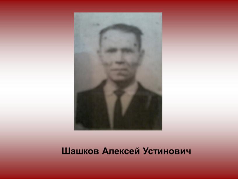 Шашков Алексей Устинович