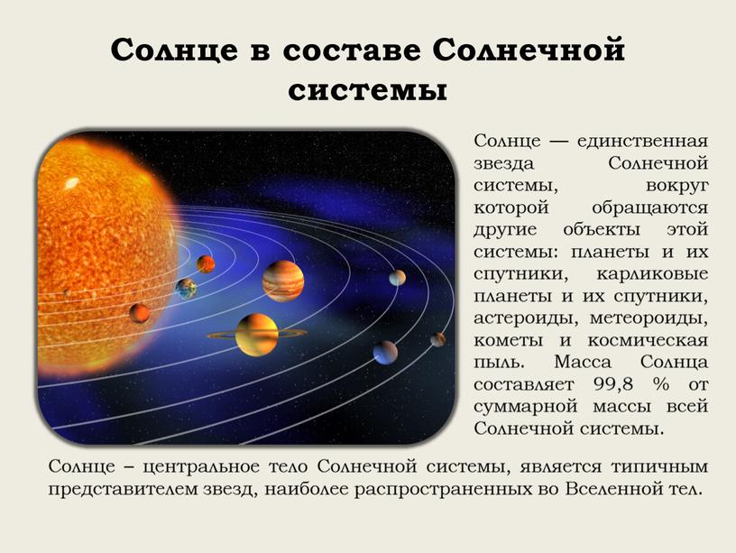 Солнце – центральное тело Солнечной системы, является типичным представителем звезд, наиболее распространенных во