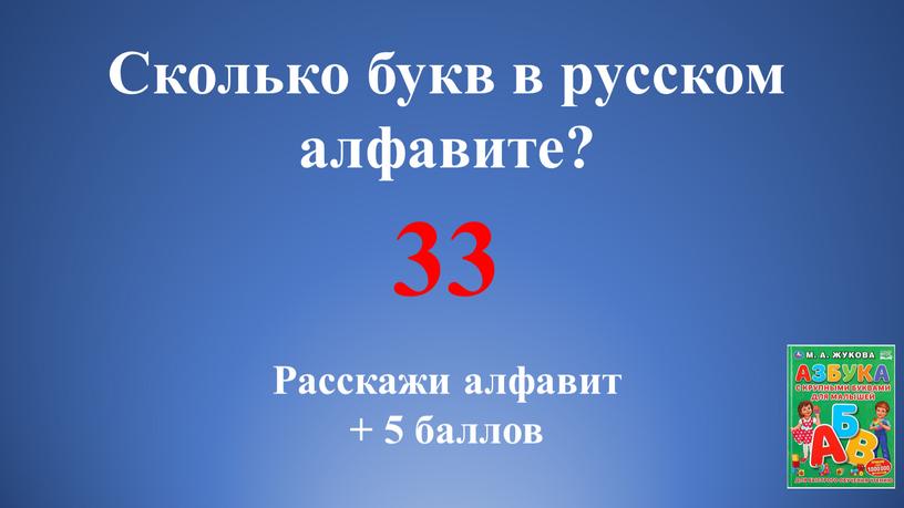 Сколько букв в русском алфавите? 33