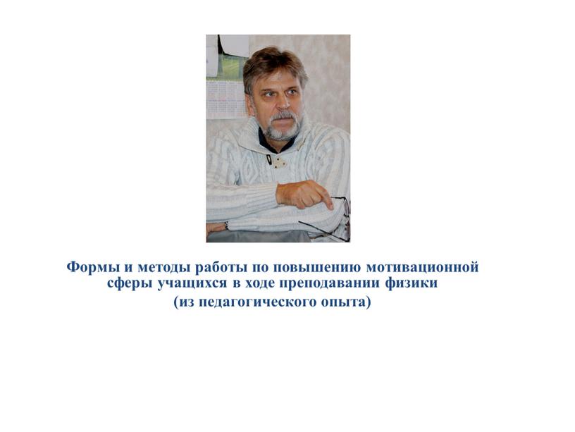 Формы и методы работы по повышению мотивационной сферы учащихся в ходе преподавании физики (из педагогического опыта)