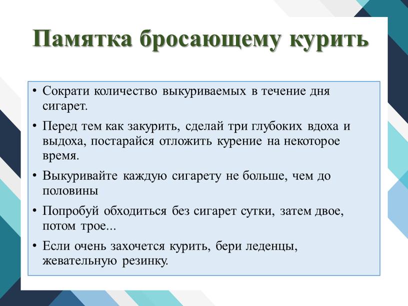 Памятка бросающему курить Сократи количество выкуриваемых в течение дня сигарет