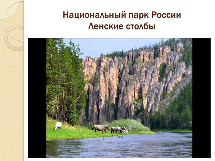 Национальный парк России Ленские столбы