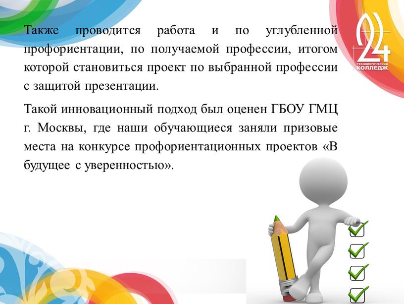 Также проводится работа и по углубленной профориентации, по получаемой профессии, итогом которой становиться проект по выбранной профессии с защитой презентации