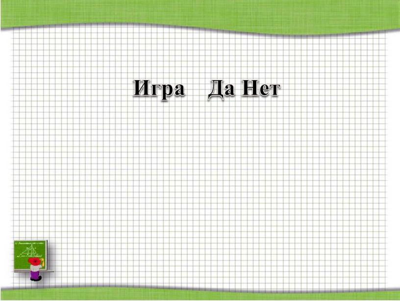 Игра Да Нет