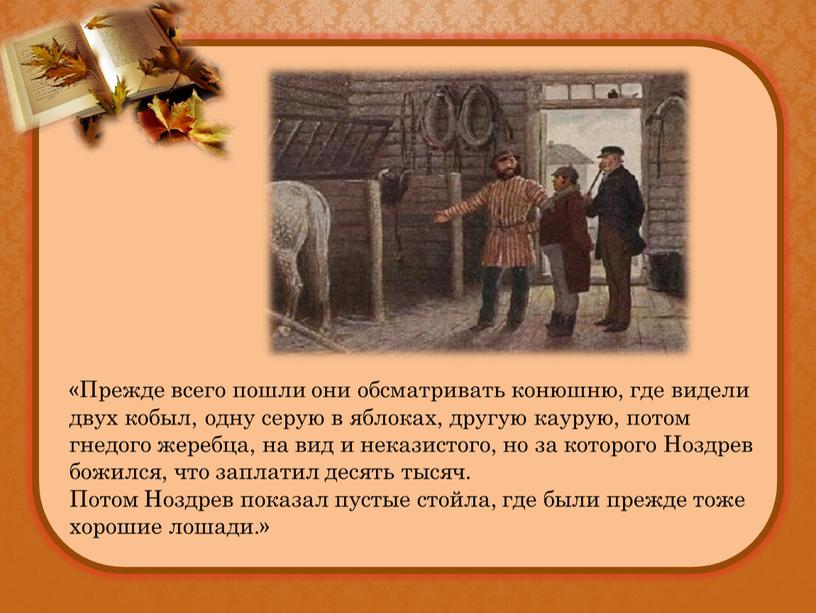 Прежде всего пошли они обсматривать конюшню, где видели двух кобыл, одну серую в яблоках, другую каурую, потом гнедого жеребца, на вид и неказистого, но за…