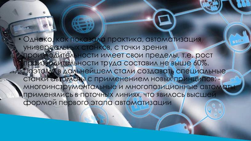 Однако, как показала практика, автоматизация универсальных станков, с точки зрения производительности имеет свои пределы, т