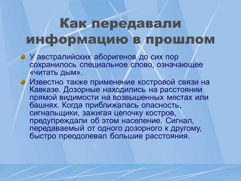 Как передавали информацию в прошлом