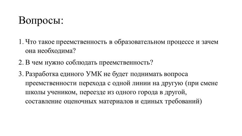 Вопросы: Что такое преемственность в образовательном процессе и зачем она необходима?