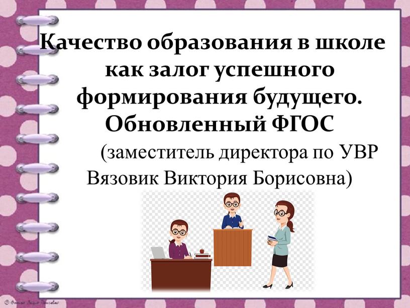 Качество образования в школе как залог успешного формирования будущего