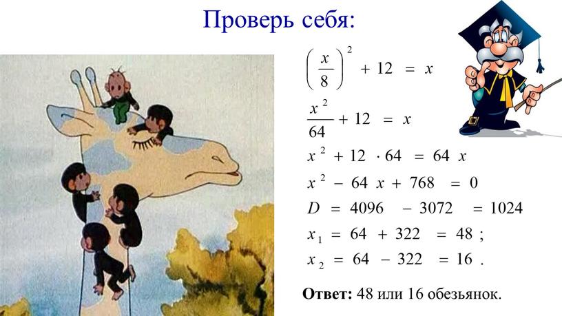 Проверь себя: Ответ: 48 или 16 обезьянок