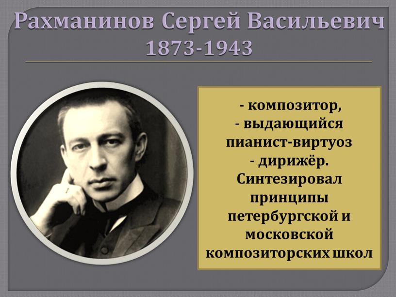 Рахманинов Сергей Васильевич 1873-1943 - композитор, выдающийся пианист-виртуоз дирижёр