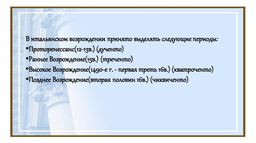 В итальянском возрождении принято выделять следующие периоды: