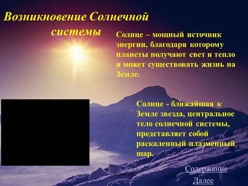 Бирск, ЦО 2 Возникновение Солнечной системы