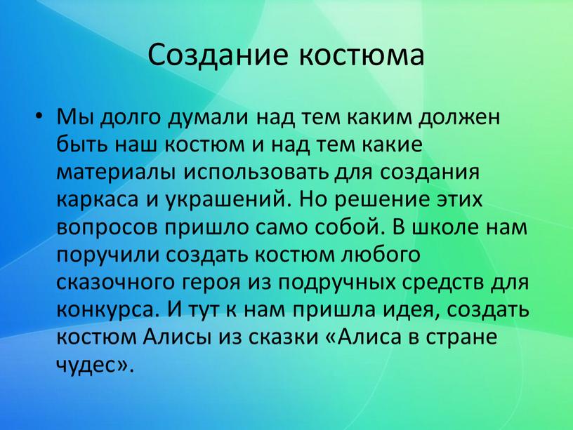 Создание костюма Мы долго думали над тем каким должен быть наш костюм и над тем какие материалы использовать для создания каркаса и украшений