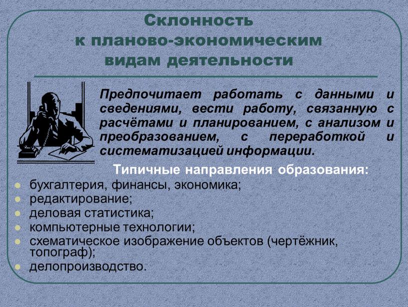 Типичные направления образования: бухгалтерия, финансы, экономика; редактирование; деловая статистика; компьютерные технологии; схематическое изображение объектов (чертёжник, топограф); делопроизводство