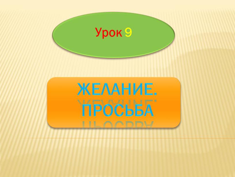 Урок 9 Желание. Просьба