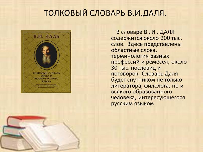 В словаре В . И . ДАЛЯ содержится около 200 тыс