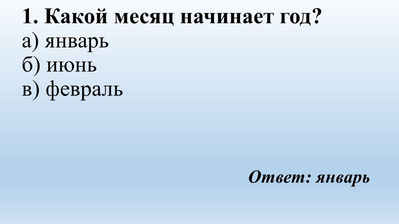 Какой месяц начинает год? а) январь б) июнь в) февраль