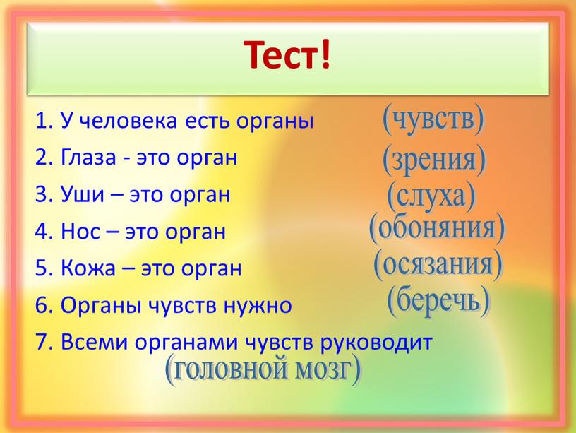 Тест! 1. У человека есть органы 2