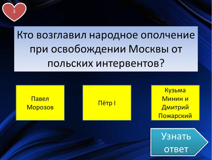 Узнать ответ Кто возглавил народное ополчение при освобождении