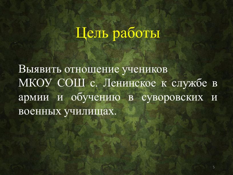 Цель работы Выявить отношение учеников