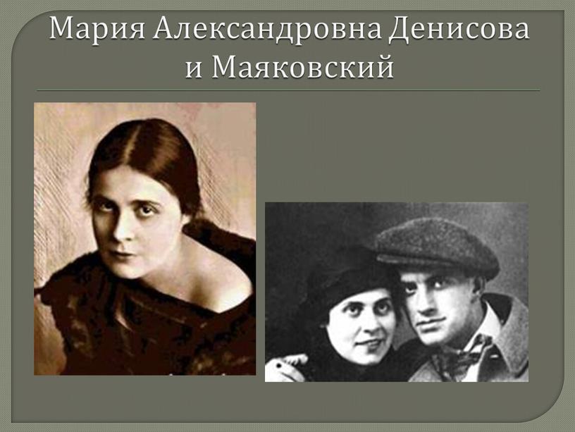 Мария Александровна Денисова и