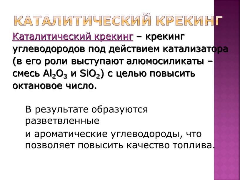 Каталитический крекинг Каталитический крекинг – крекинг углеводородов под действием катализатора (в его роли выступают алюмосиликаты – смесь