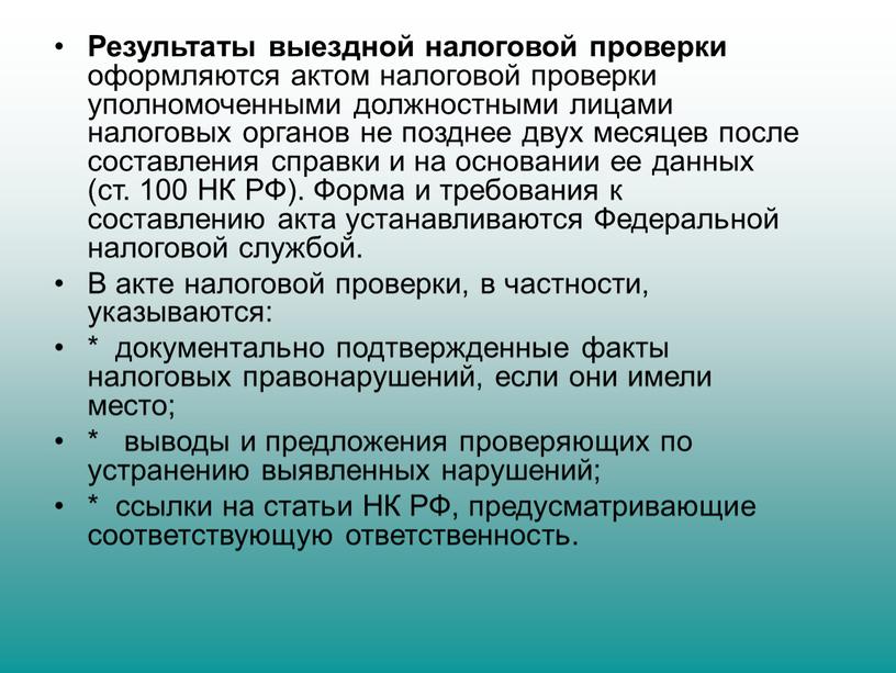 Результаты выездной налоговой проверки оформляются актом на­логовой проверки уполномоченными должностными лицами налоговых органов не позднее двух месяцев после составления справки и на осно­вании ее данных…