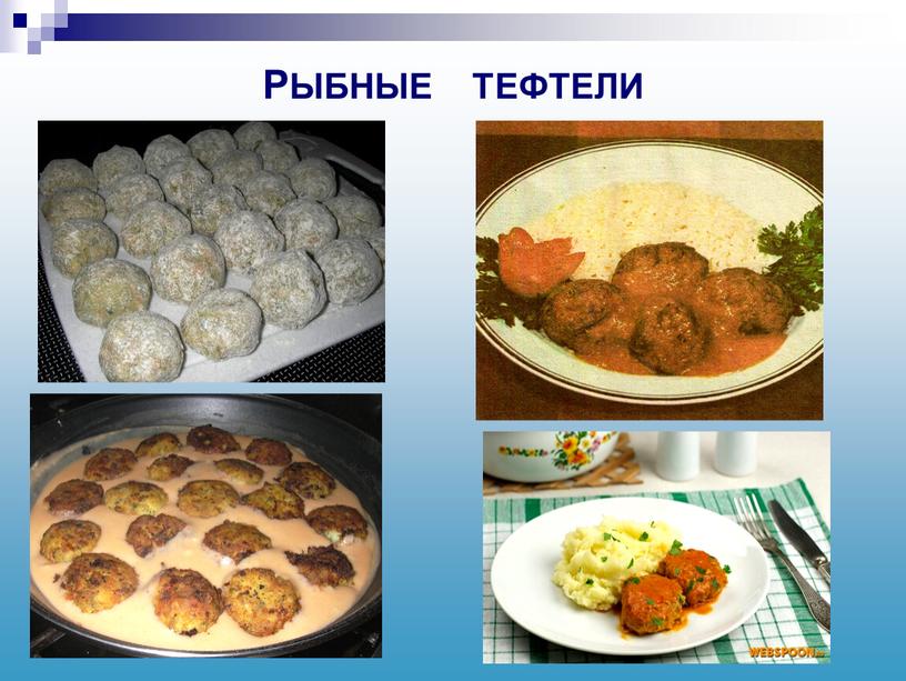 РЫБНЫЕ ТЕФТЕЛИ