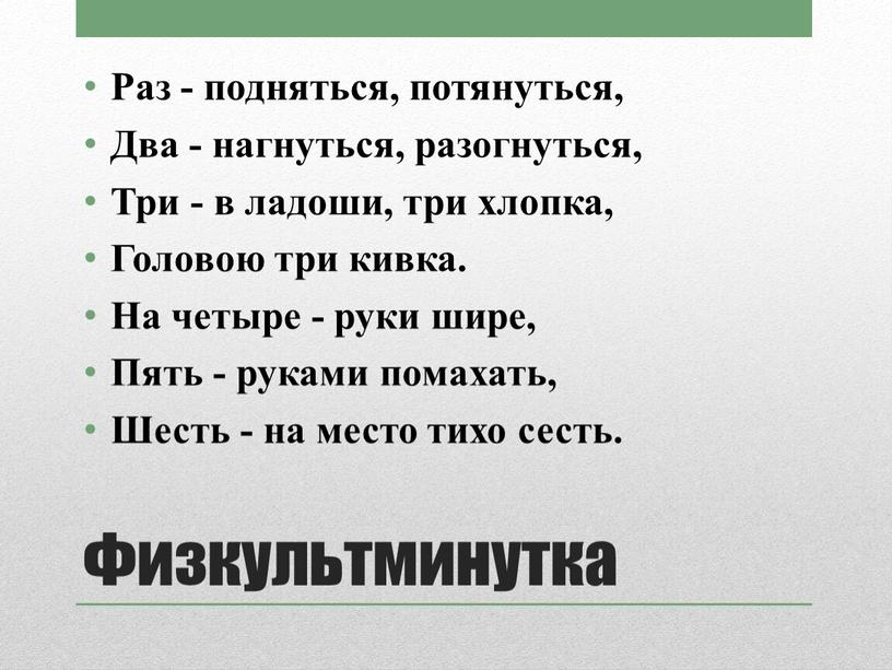 Физкультминутка Раз - подняться, потянуться,