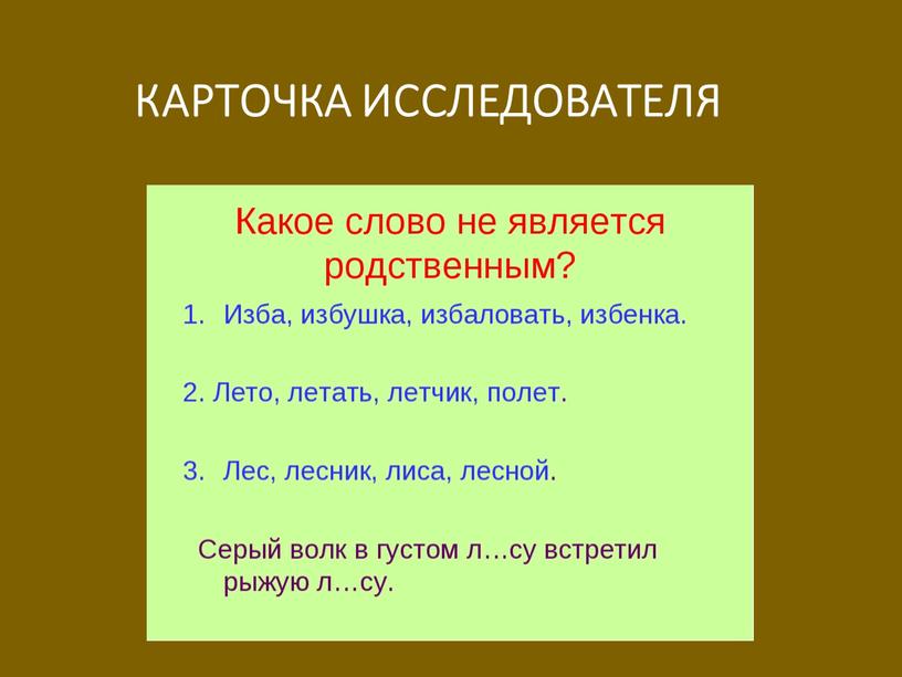 КАРТОЧКА ИССЛЕДОВАТЕЛЯ