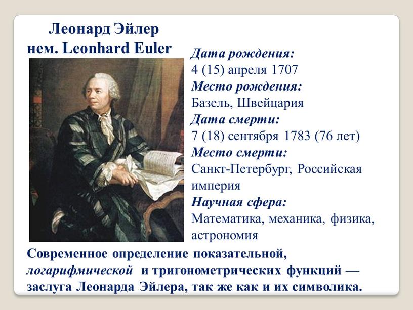 Леонард Эйлер нем. Leonhard Euler