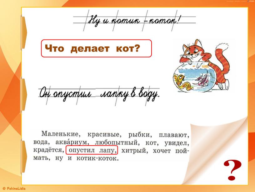 Что делает кот?