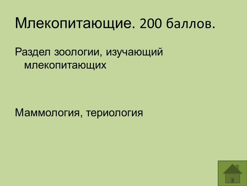 Млекопитающие. 200 баллов. Раздел зоологии, изучающий млекопитающих