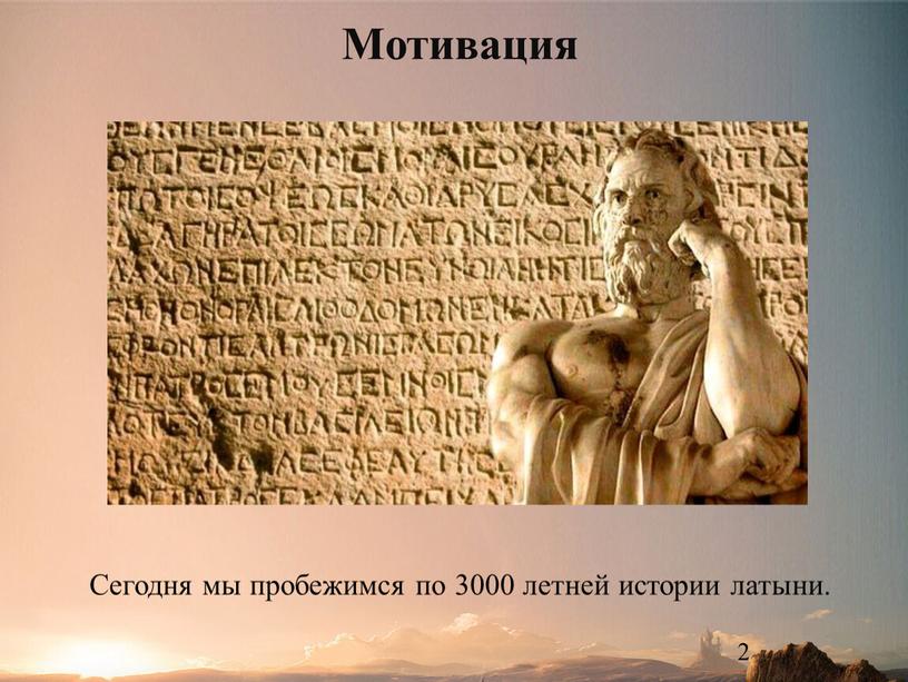 Сегодня мы пробежимся по 3000 летней истории латыни