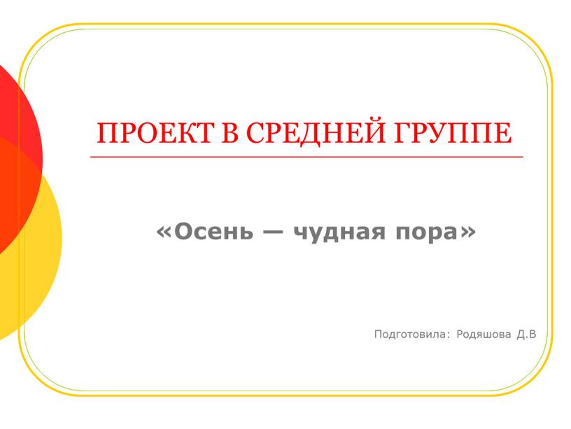 ПРОЕКТ В СРЕДНЕЙ ГРУППЕ «Осень — чудная пора»