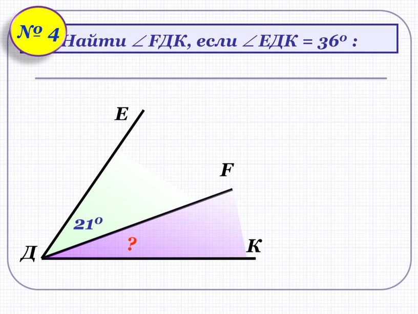 Е Д F К Найти  FДК, если  ЕДК = 360 : ? 210 № 4