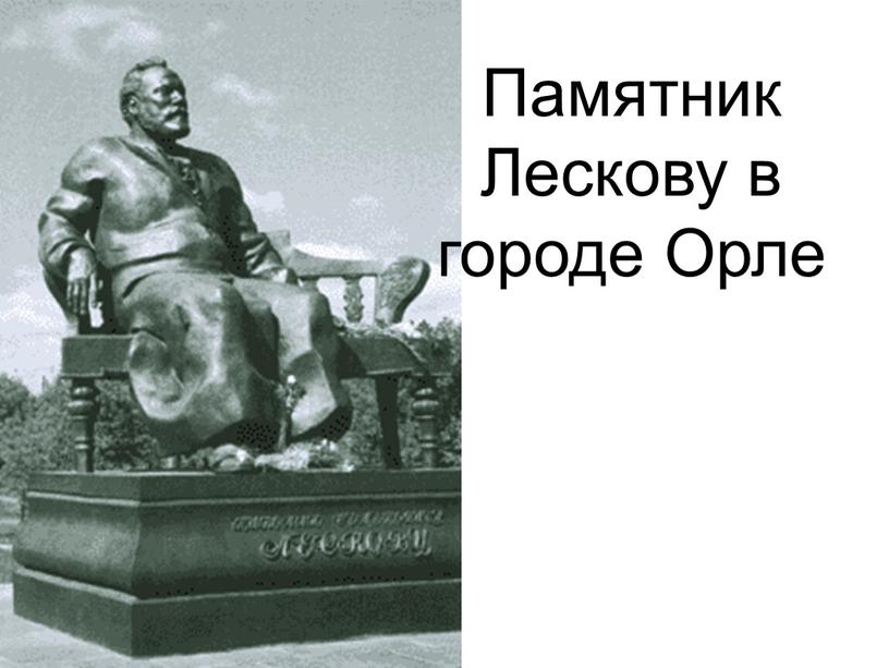 Памятник Лескову в городе Орле