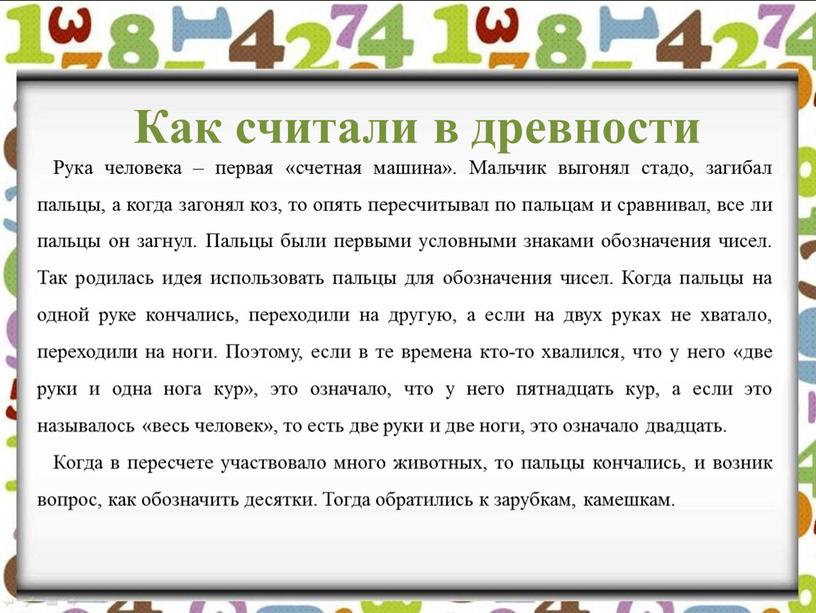 Как считали в древности Рука человека – первая «счетная машина»