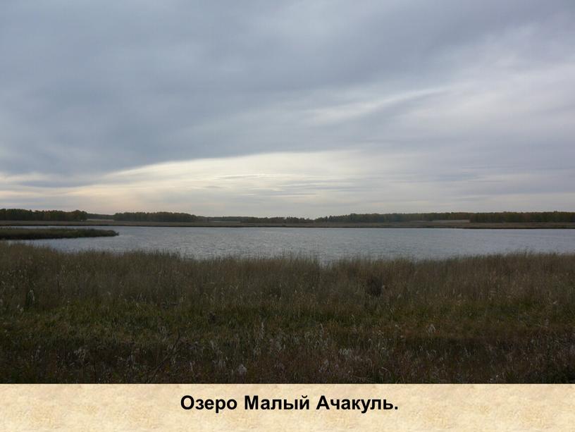 Озеро Малый Ачакуль.