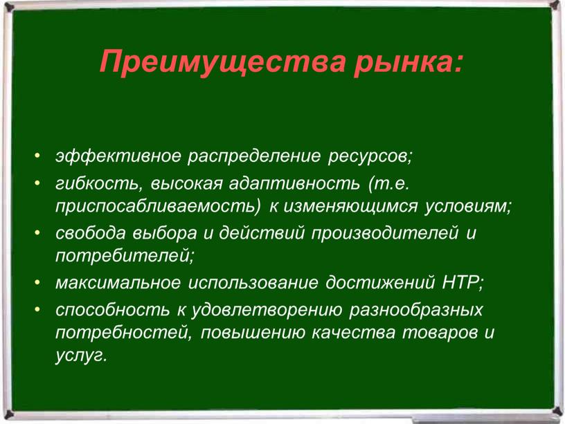 НТР; способность к удовлетворению разнообразных потребностей, повышению качества товаров и услуг